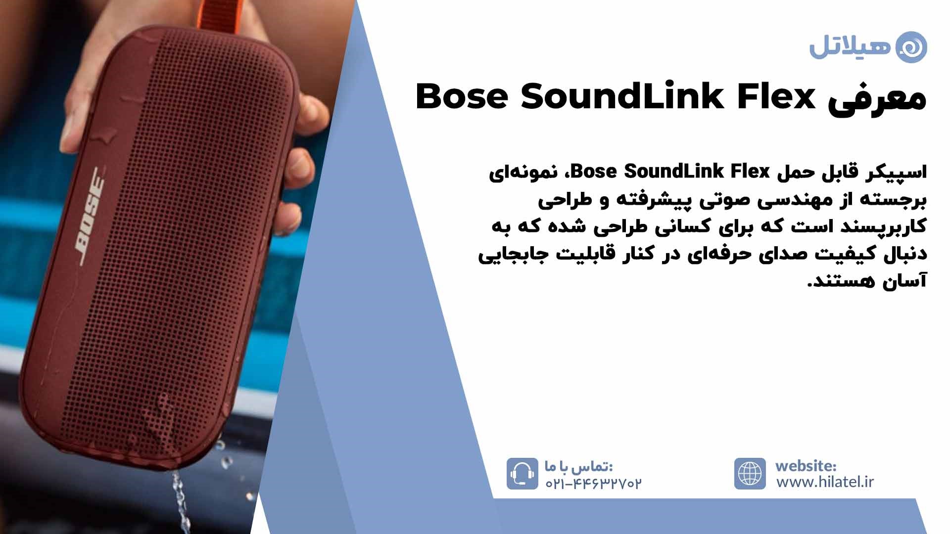 معرفی  Bose SoundLink Flex